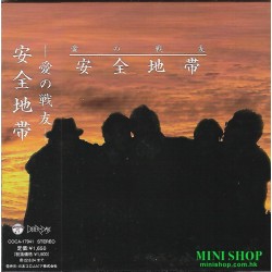 安全地帯 - 愛の戦友
