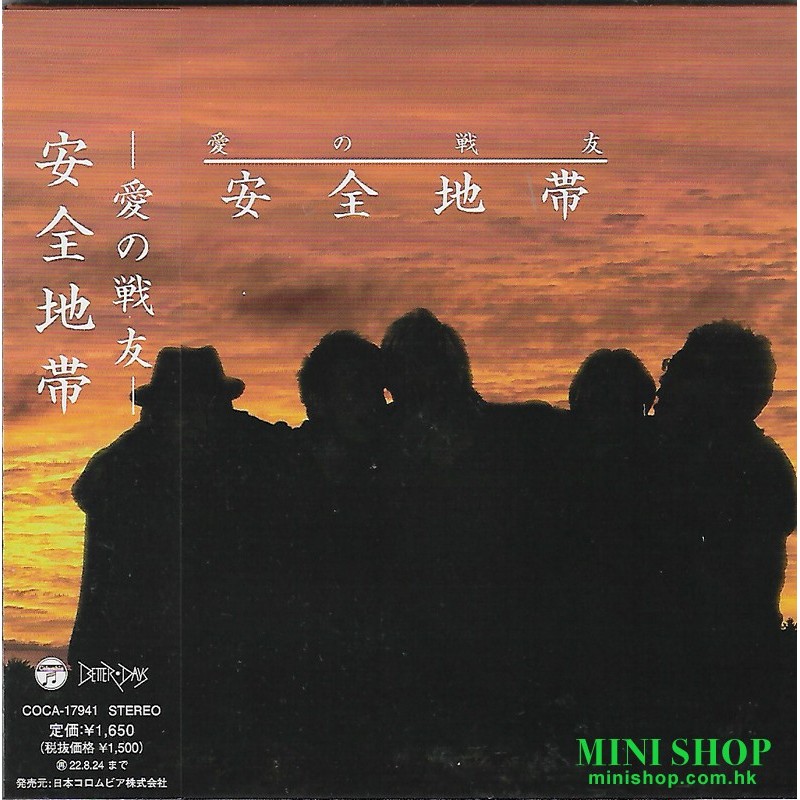 安全地帯 - 愛の戦友