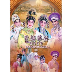 寶韻華姿新曲戲寶 張寶華粵曲卡拉OK專輯