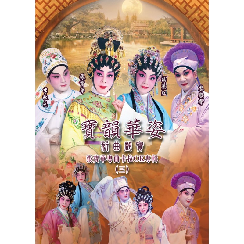 寶韻華姿新曲戲寶 張寶華粵曲卡拉OK專輯