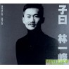 林一峰 - 子曰