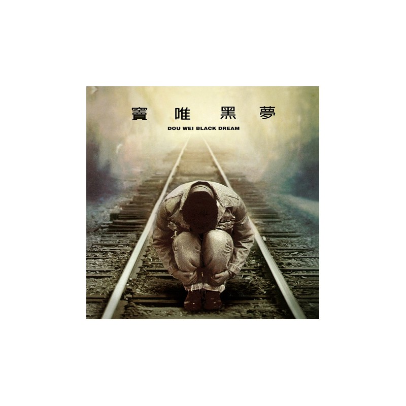 竇唯 DOU WEI 黑夢 (LP)